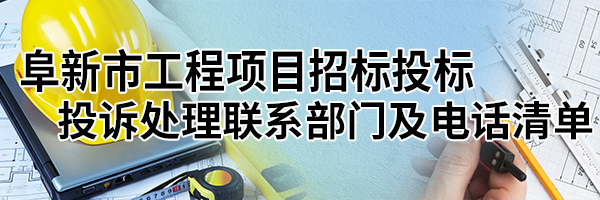 阜新市工程項(xiàng)目招標(biāo)投標(biāo)投訴處理聯(lián)系部門(mén)及電話(huà)清單