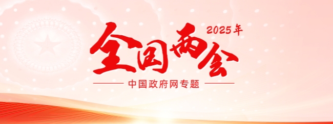 2025全國(guó)兩會(huì)