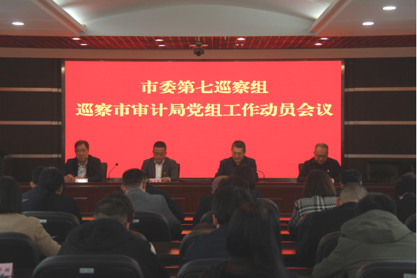 市委第七巡察組巡察市審計局黨組工作動員會議召開1282.png